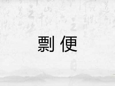 剽便