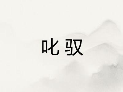 叱驭