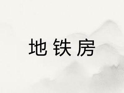 地铁房