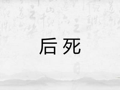 后死