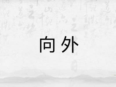 向外