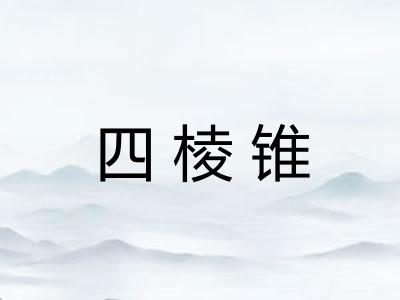 四棱锥