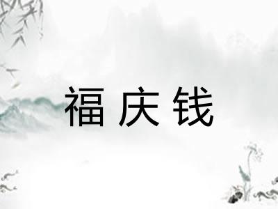 福庆钱