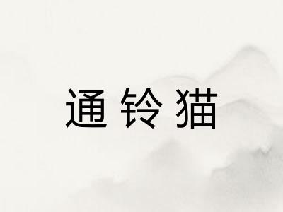 通铃猫