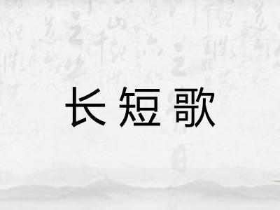 长短歌