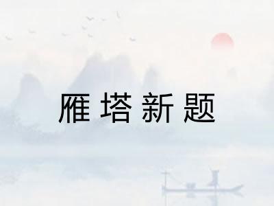 雁塔新题