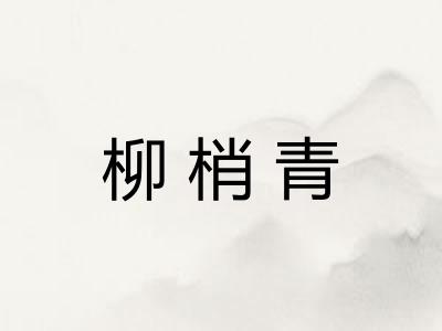 柳梢青