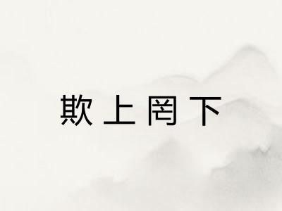 欺上罔下