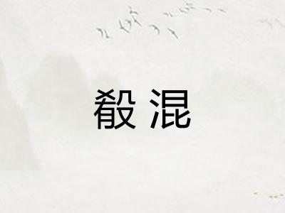 殽混