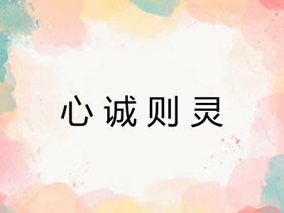 心诚则灵
