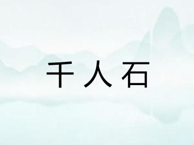 千人石
