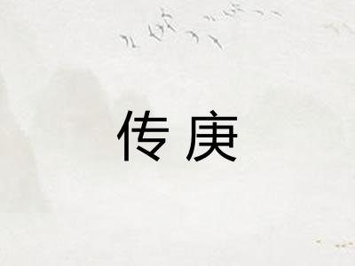 传庚