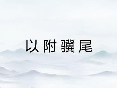 以附骥尾