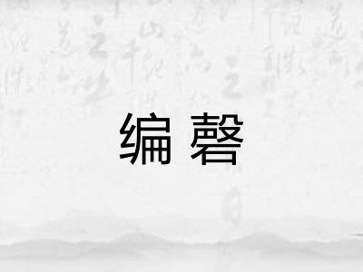 编磬