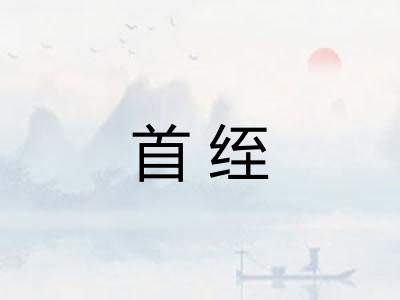 首绖
