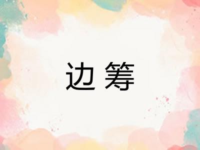 边筹