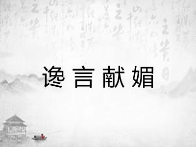 谗言献媚