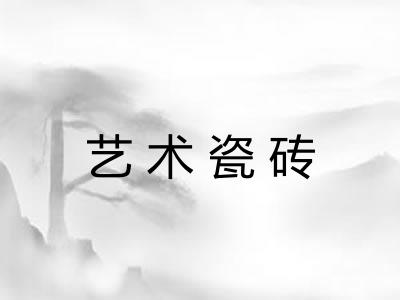 艺术瓷砖