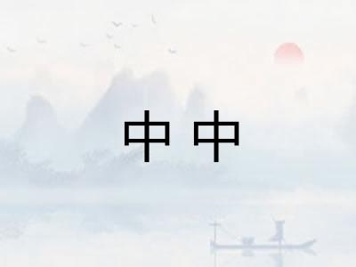 中中