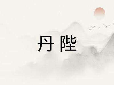 丹陛