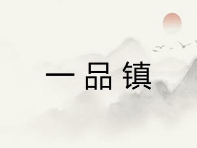 一品镇