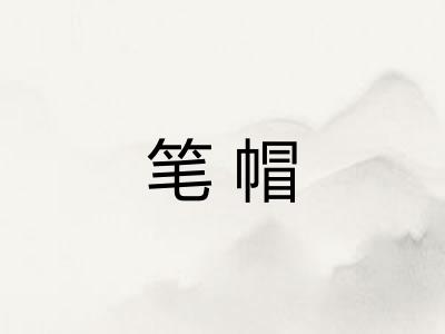 笔帽