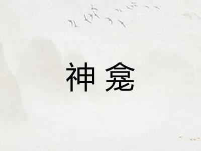 神龛