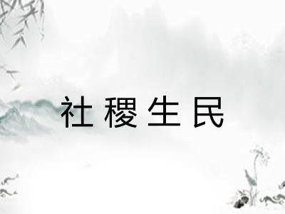 社稷生民