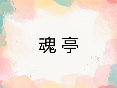 魂亭