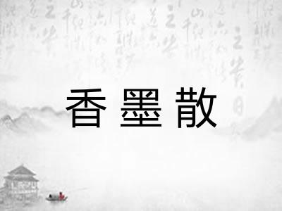香墨散