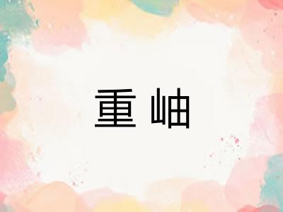 重岫