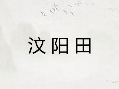 汶阳田