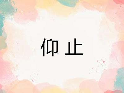 仰止