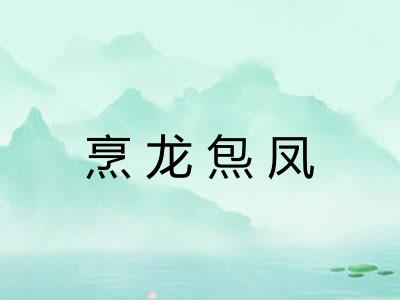 烹龙炰凤
