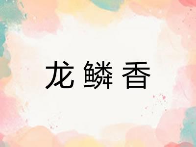 龙鳞香