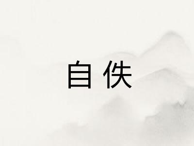 自佚