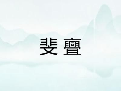 斐亹