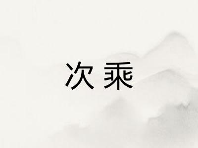 次乘