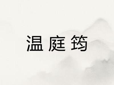 温庭筠