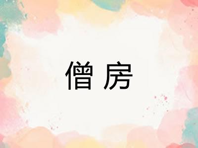 僧房
