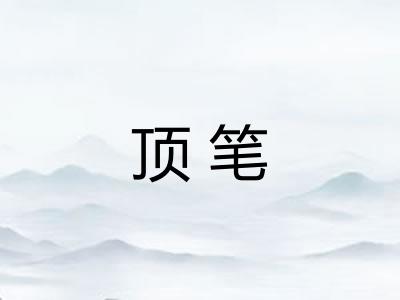 顶笔