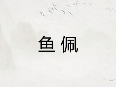 鱼佩