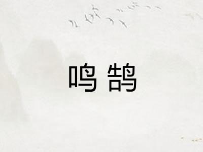 鸣鹄