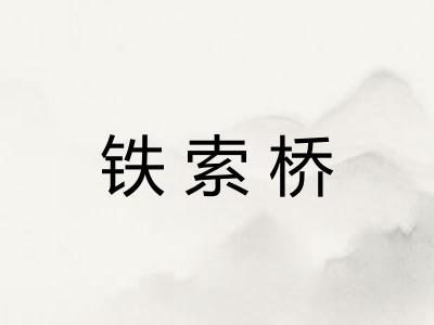 铁索桥