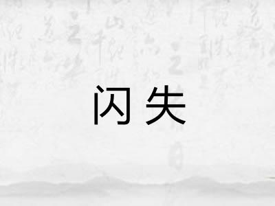 闪失 闪失