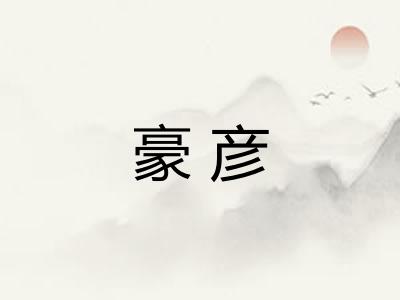 豪彦