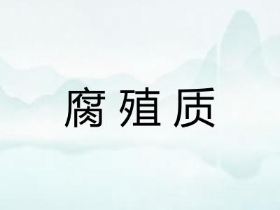 腐殖质