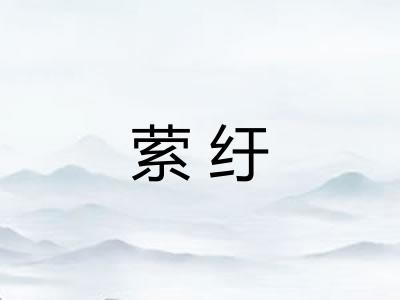 萦纡