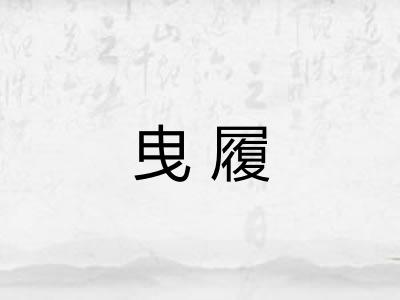 曳履