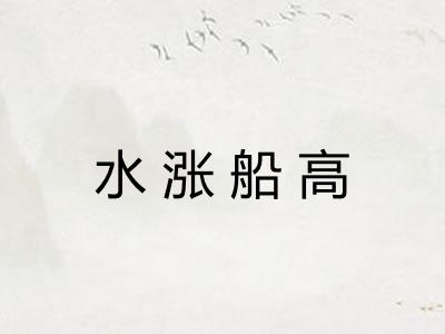 水涨船高